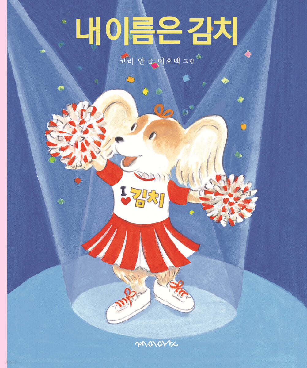 내 이름은 김치