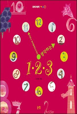 생각하는 1 2 3