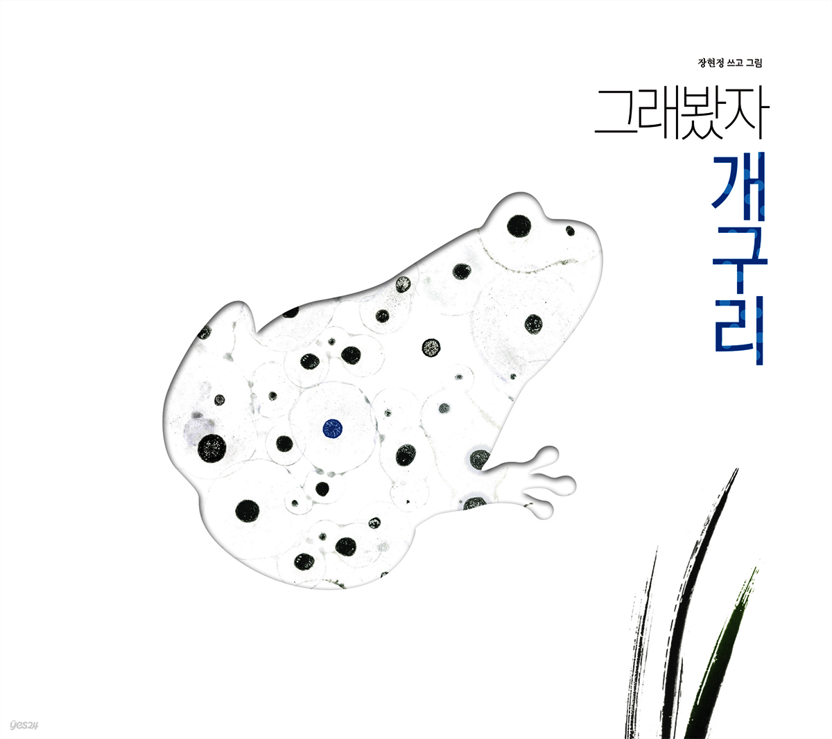 그래봤자 개구리