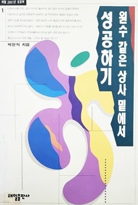 원수 같은 상사 밑에서 성공하기 (1994년)