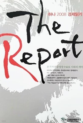 The Report - 하나 2008 경제읽기