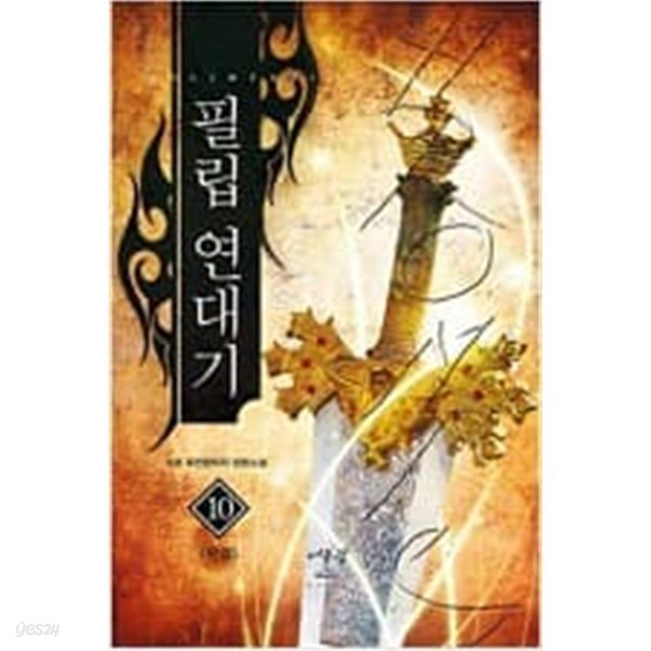 필립 연대기 1-10 완결 -수호- - YES24