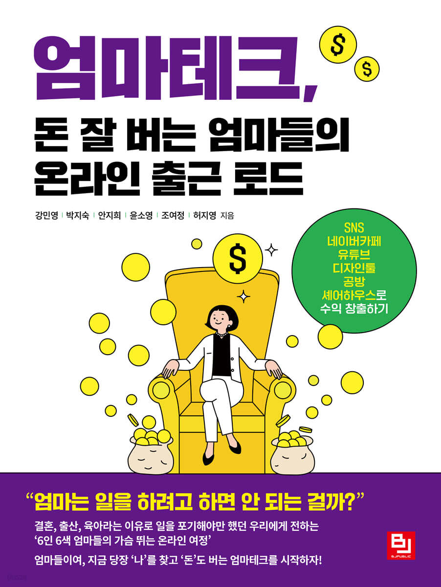 엄마테크, 돈 잘 버는 엄마들의 온라인 출근 로드