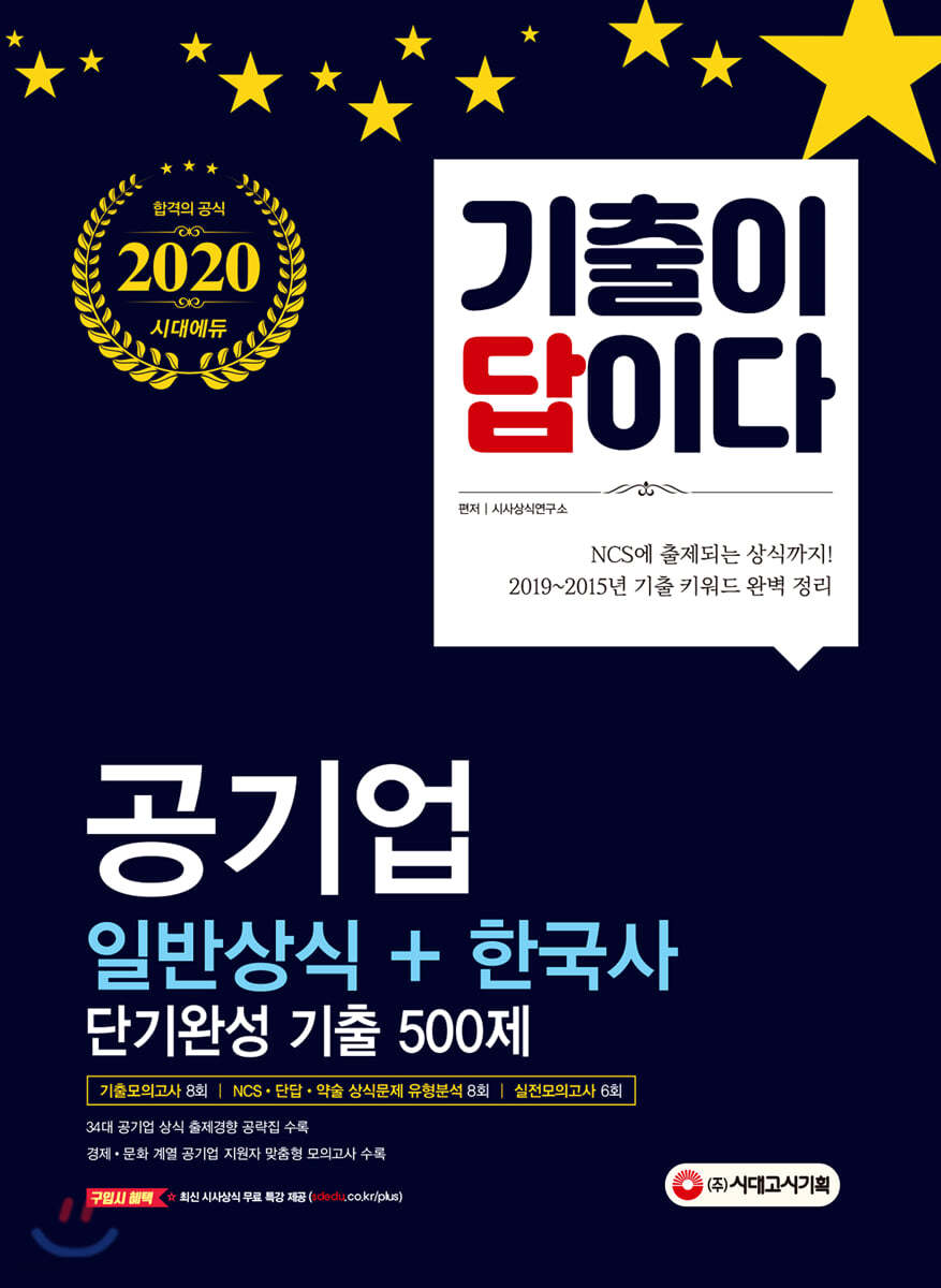 2020 기출이 답이다 공기업 일반상식 + 한국사 단기완성 기출 500제