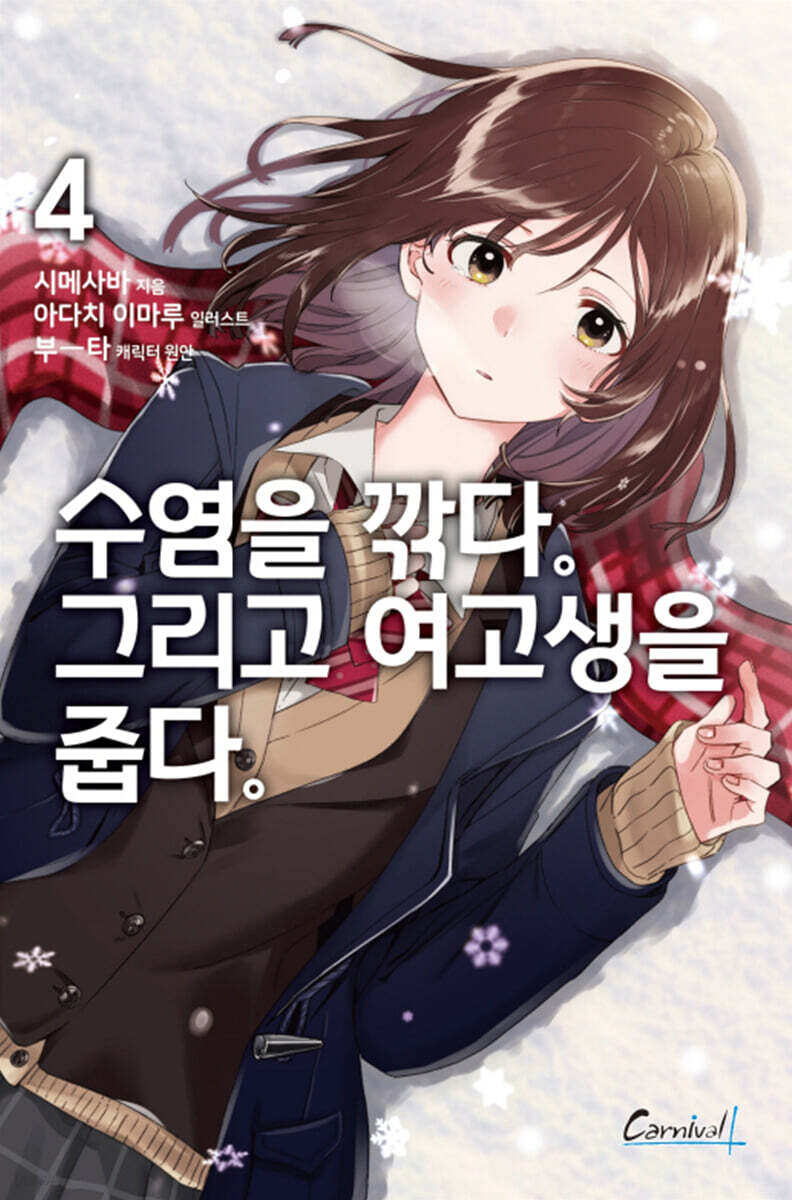 수염을 깎다. 그리고 여고생을 줍다. 4권