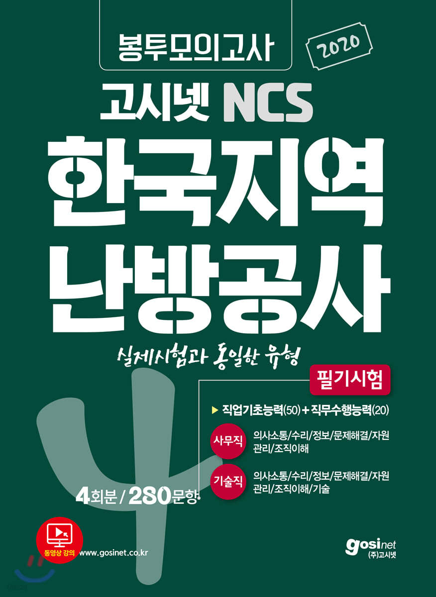 2020 고시넷 NCS 한국지역난방공사 필기시험 봉투모의고사 [사무직/기술직]