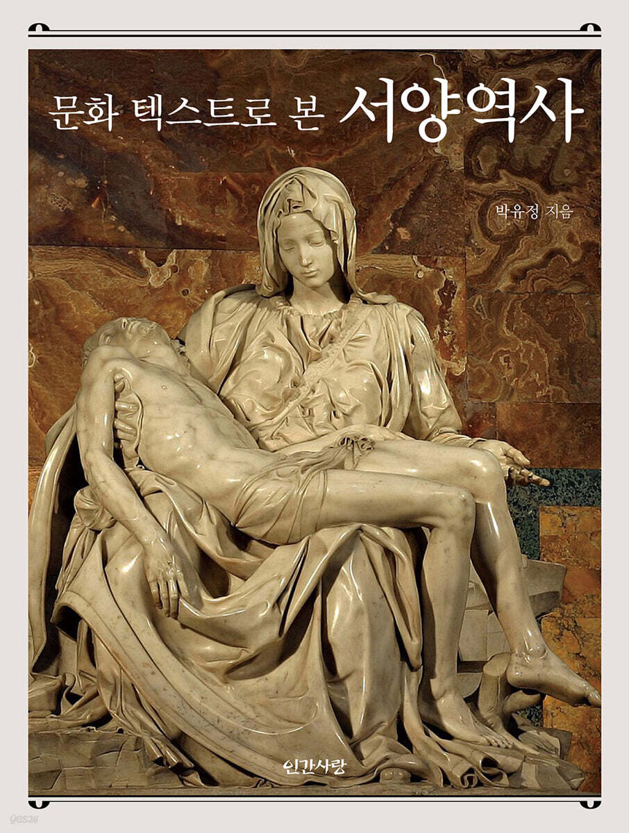 문화 텍스트로 본 서양역사