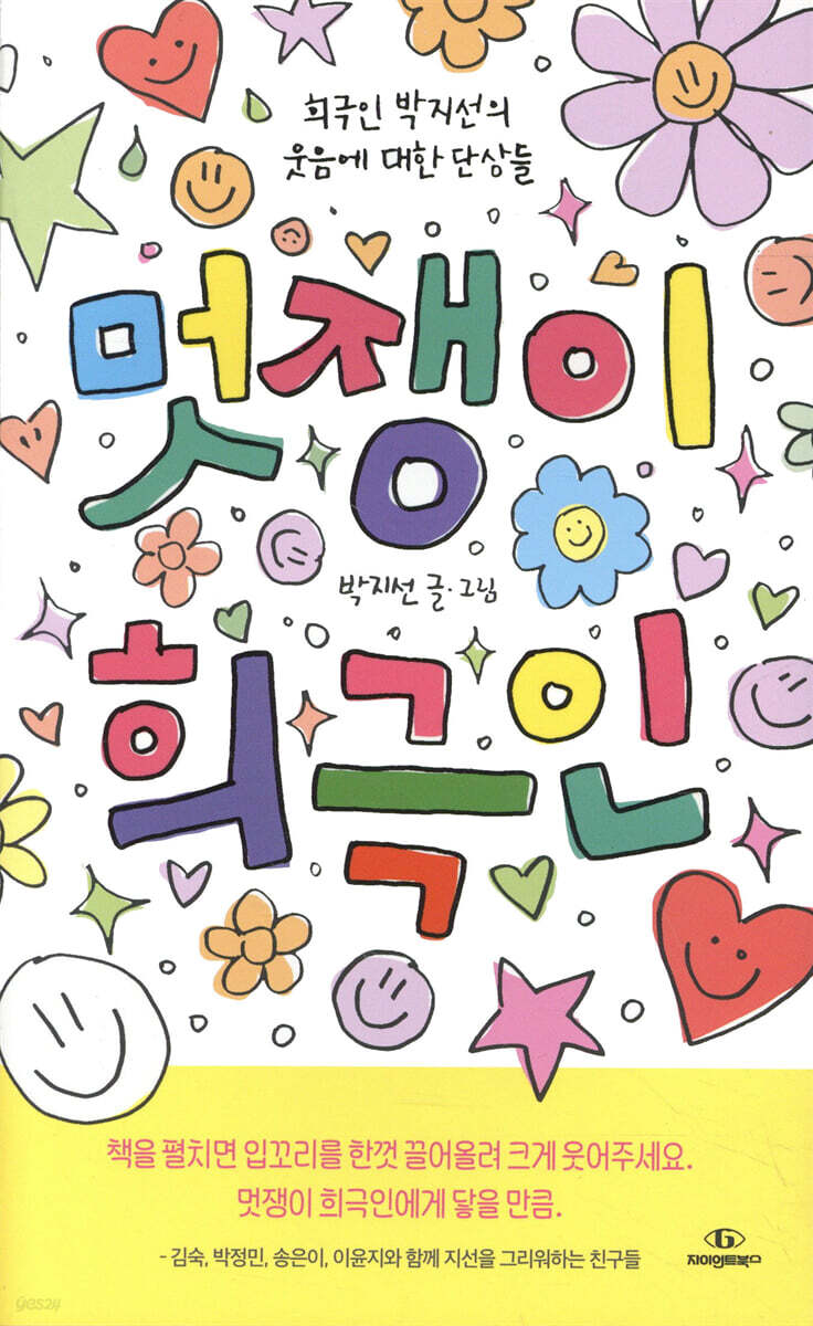 멋쟁이 희극인