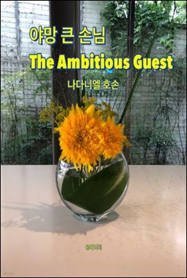 ߸ ū մ The Ambitious Guest