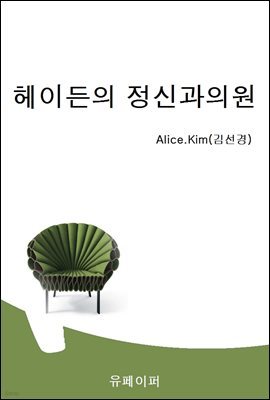 헤이든의 정신과의원