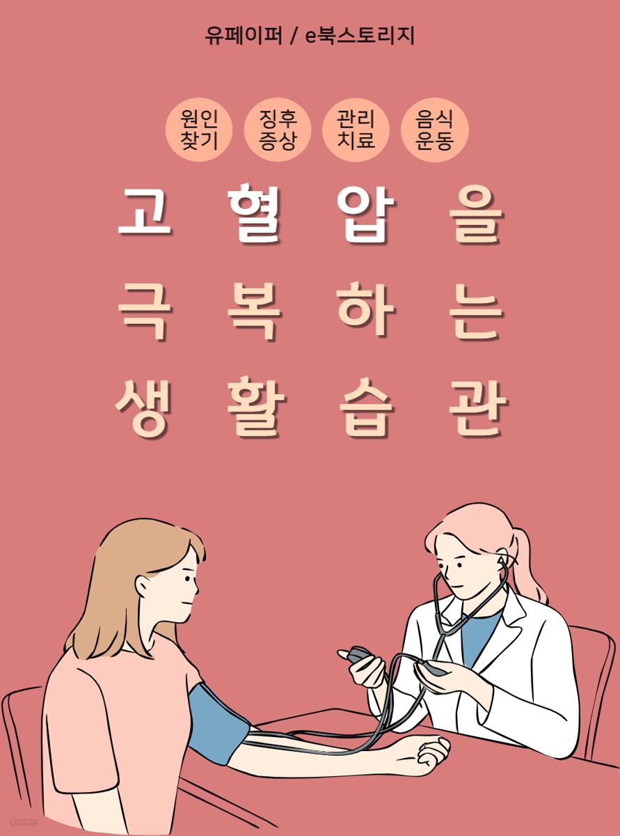 고혈압을 극복하는 생활습관