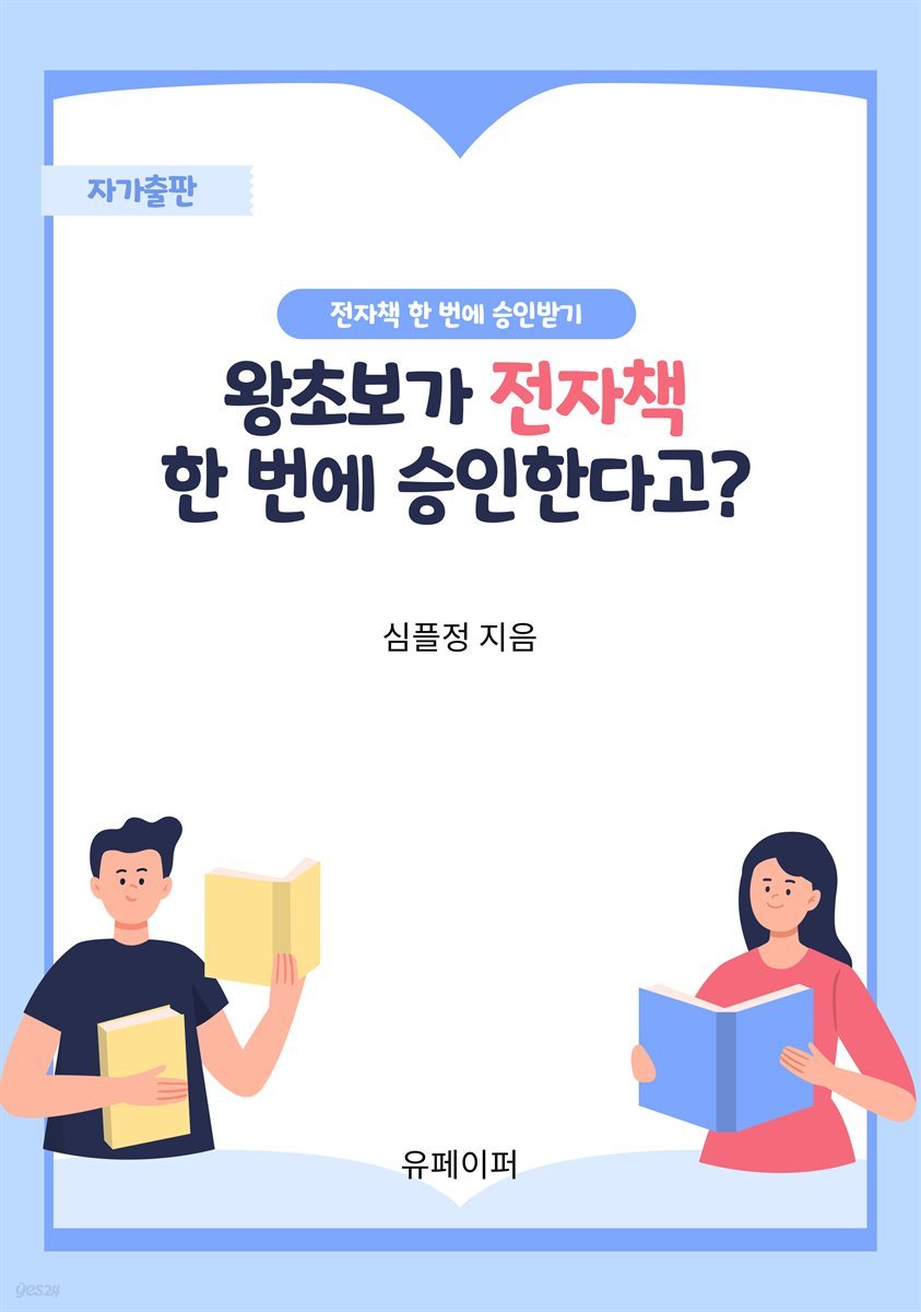 왕초보가 전자책 한 번에 승인한다고?