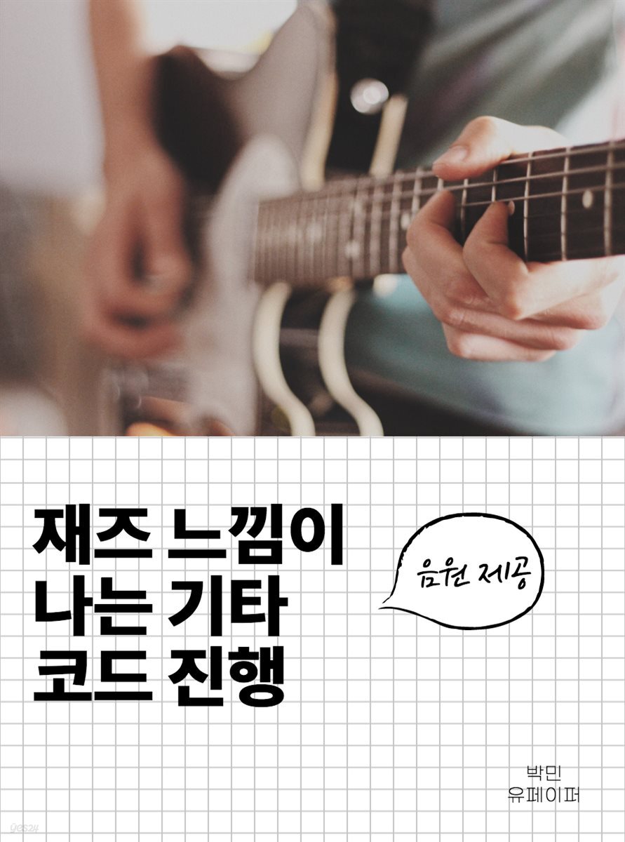 재즈 느낌이 나는 기타 코드 진행