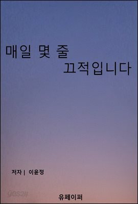 매일 몇 줄 끄적입니다