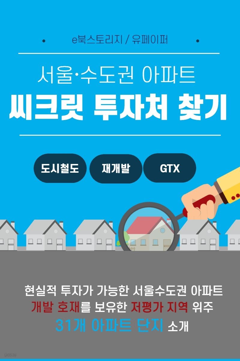 서울?수도권 아파트, 씨크릿 투자처 찾기