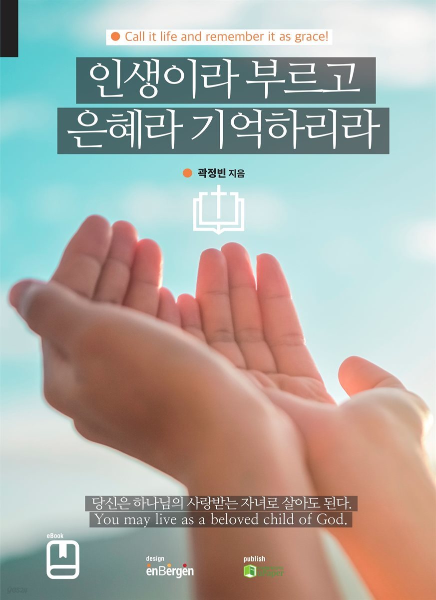 인생이라 부르고 은혜라 기억하리라