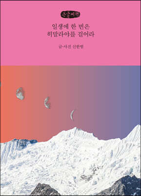 호밀밭 일생에 한 번은 히말라야를 걸어라 (큰글씨책)