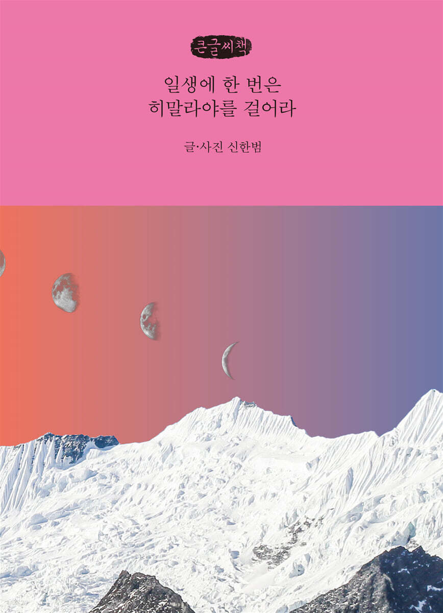 일생에 한 번은 히말라야를 걸어라 (큰글씨책)