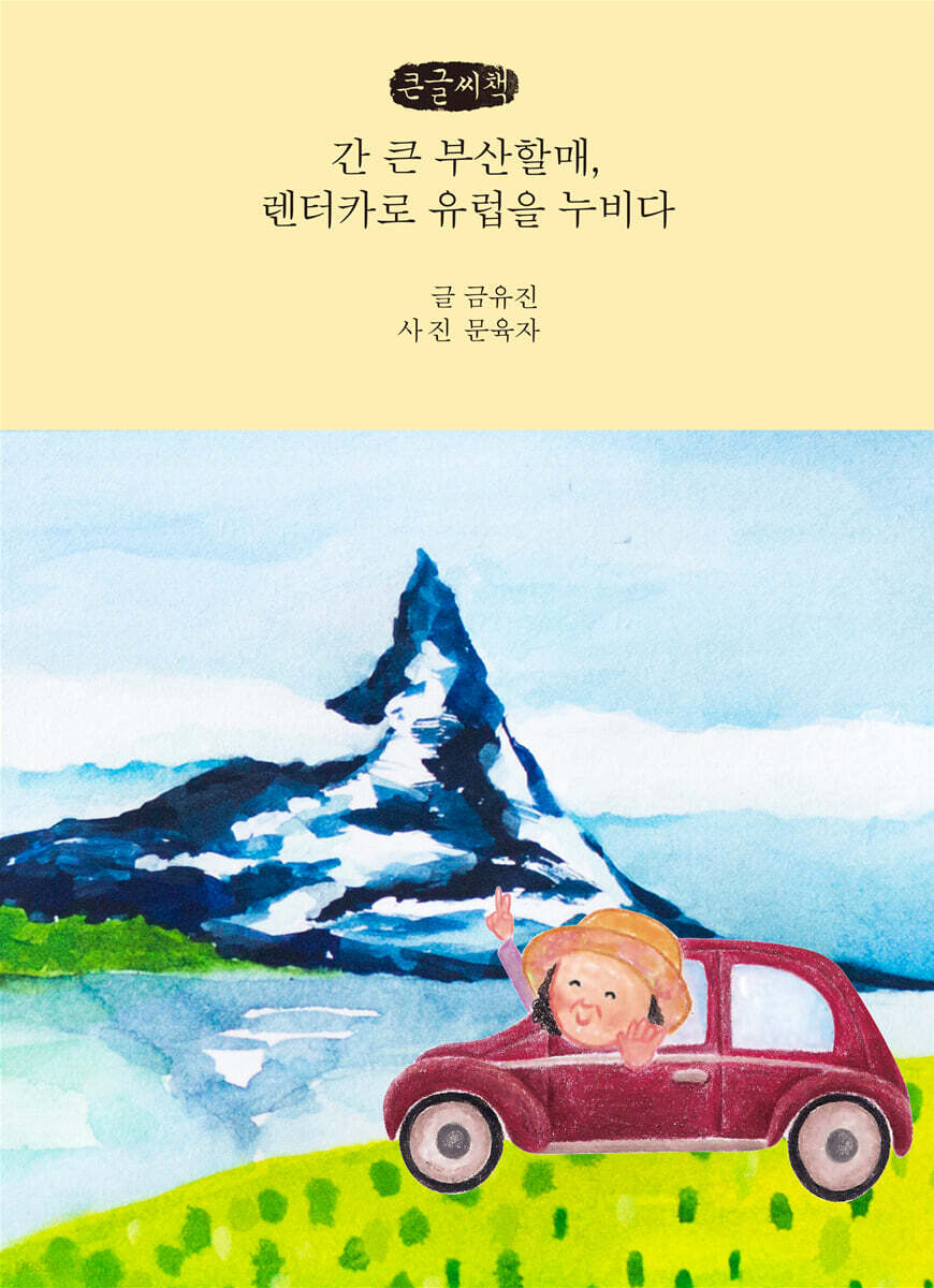 간 큰 부산할매, 렌터카로 유럽을 누비다 (큰글씨책)