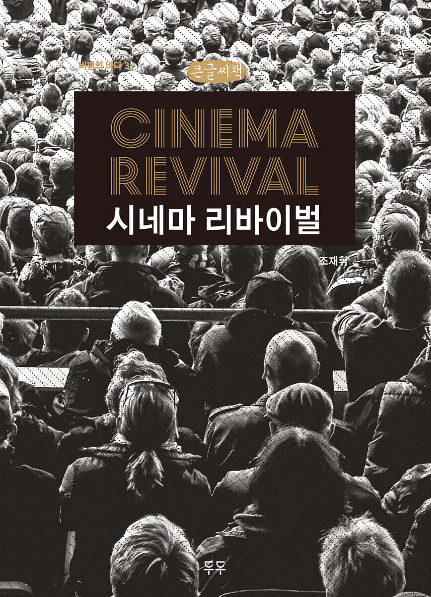 시네마 리바이벌 (큰글씨책)