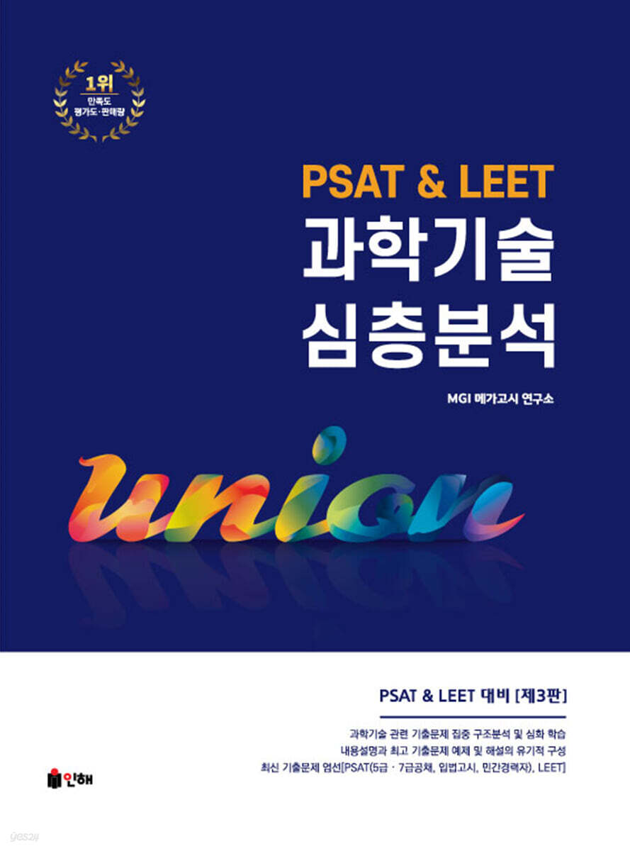 UNION PSAT&LEET 과학기술 심층분석
