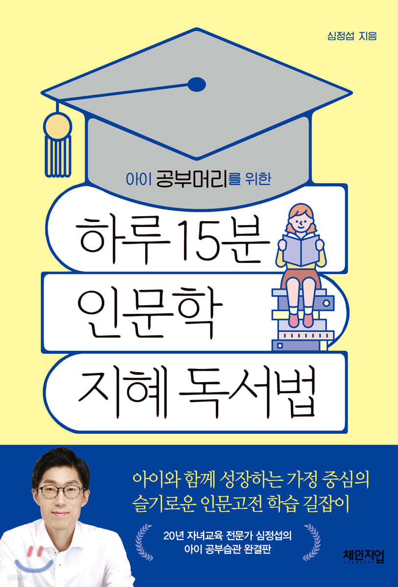 하루 15분 인문학 지혜 독서법