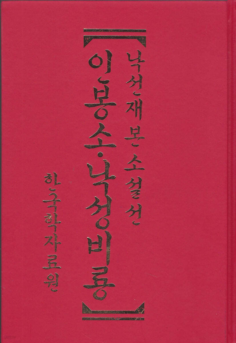 낙선재본 소설선 인봉소 낙성비룡