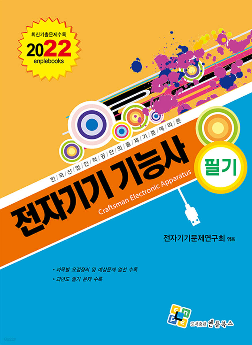 2022 전자기기 기능사 필기