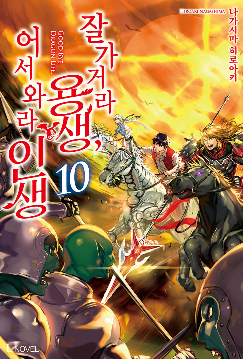 잘 가거라 용생, 어서 와라 인생 10