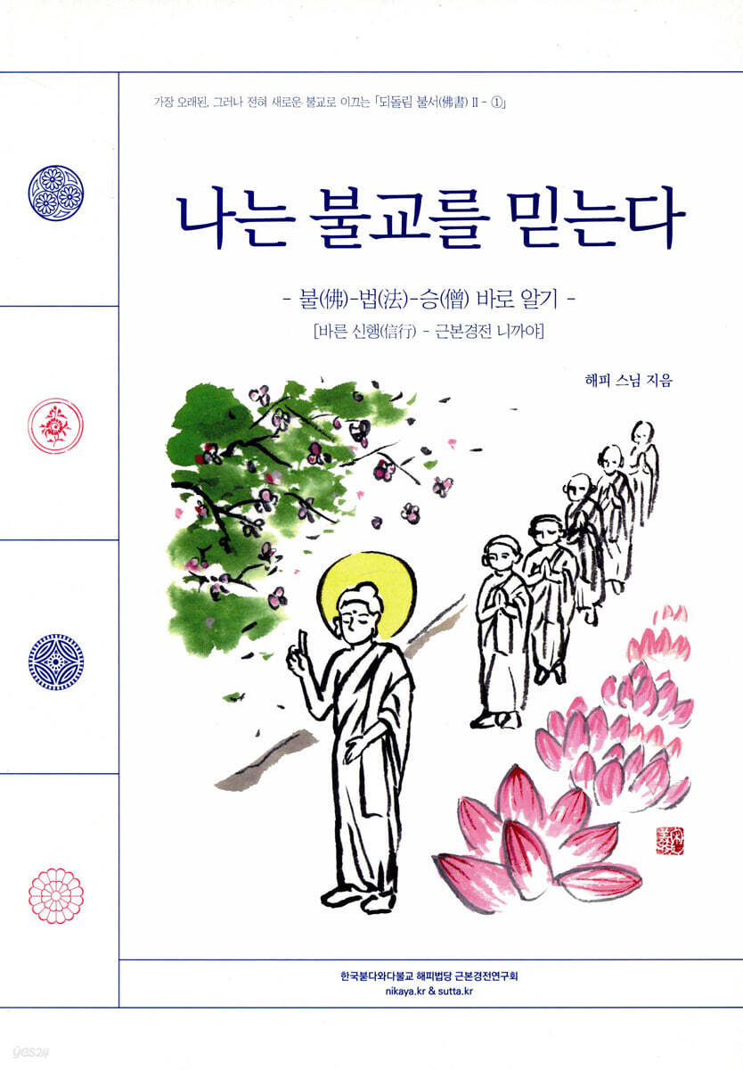 나는 불교를 믿는다