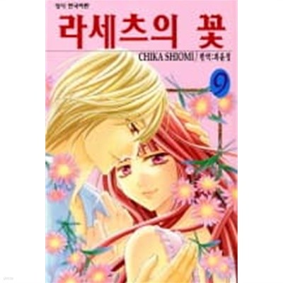 라세츠의꽃(완결)1~9  - CHIKA SHIOMI 순정만화 -  절판만화