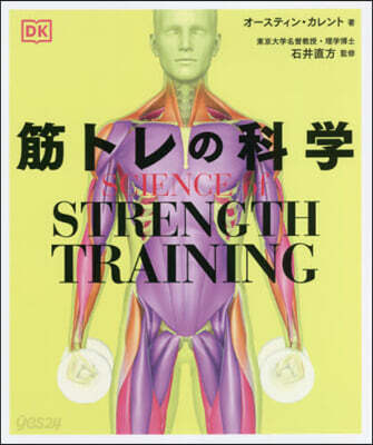 SCIENCE of STRENGTH TRAINING  筋トレの科學