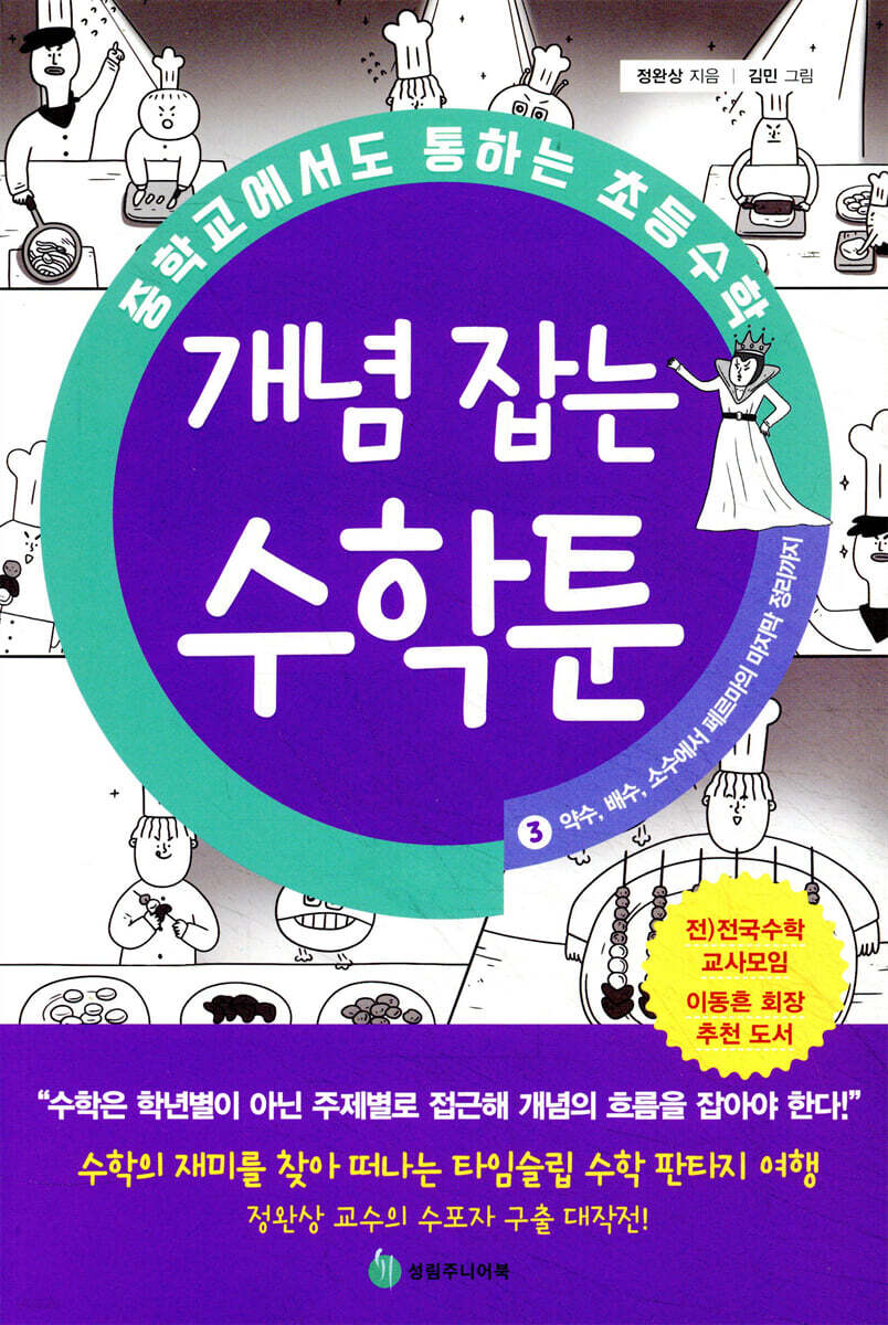 중학교에서도 통하는 초등수학 개념 잡는 수학툰 3