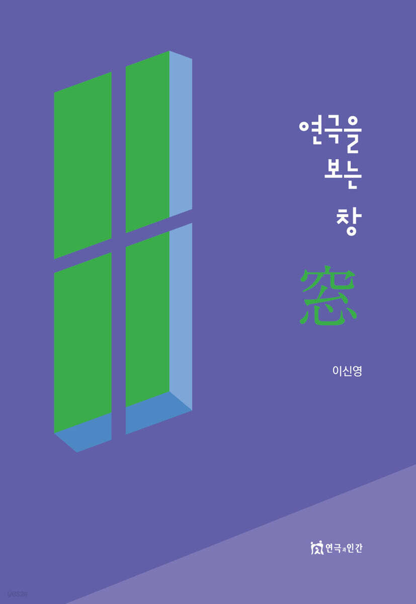 연극을 보는 창