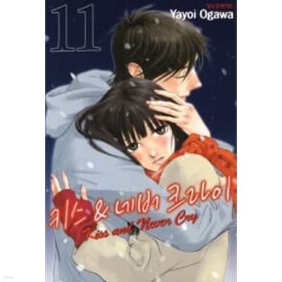 Kiss and never cry 키스&네버크라이(완결)1~11 - Yayoi Ogawa 스포츠.로맨스만화 -