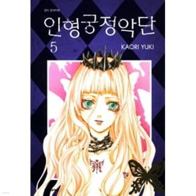 인형궁정악단(완결)1~5  - KAORI YUKI 순정만화 -  절판도서