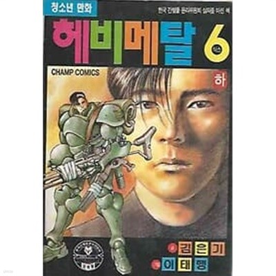 1993년 초판 헤비메탈 식스 하 (김은기 이태행)