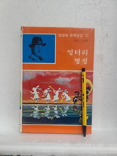 엉터리 병정 - 방정환 문학전집 3 / 동요.교양