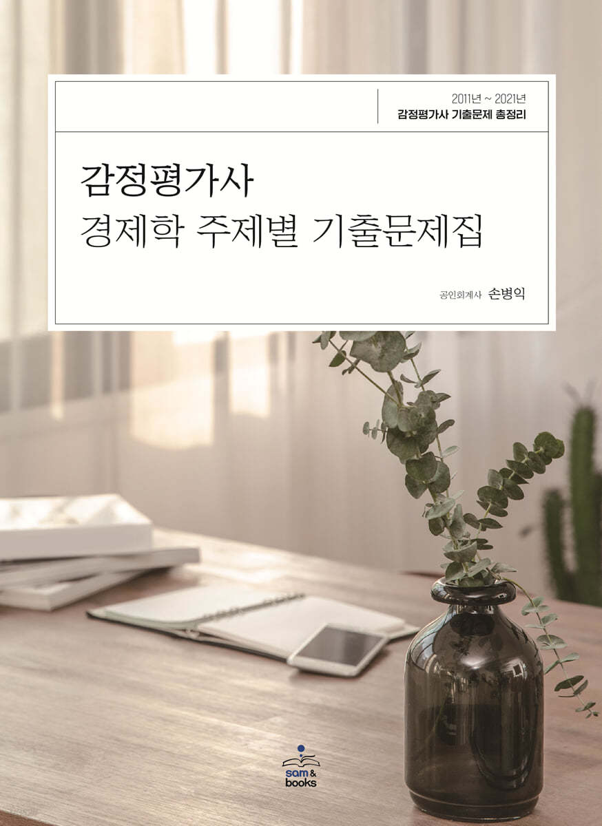 감정평가사 경제학 주제별 기출문제집