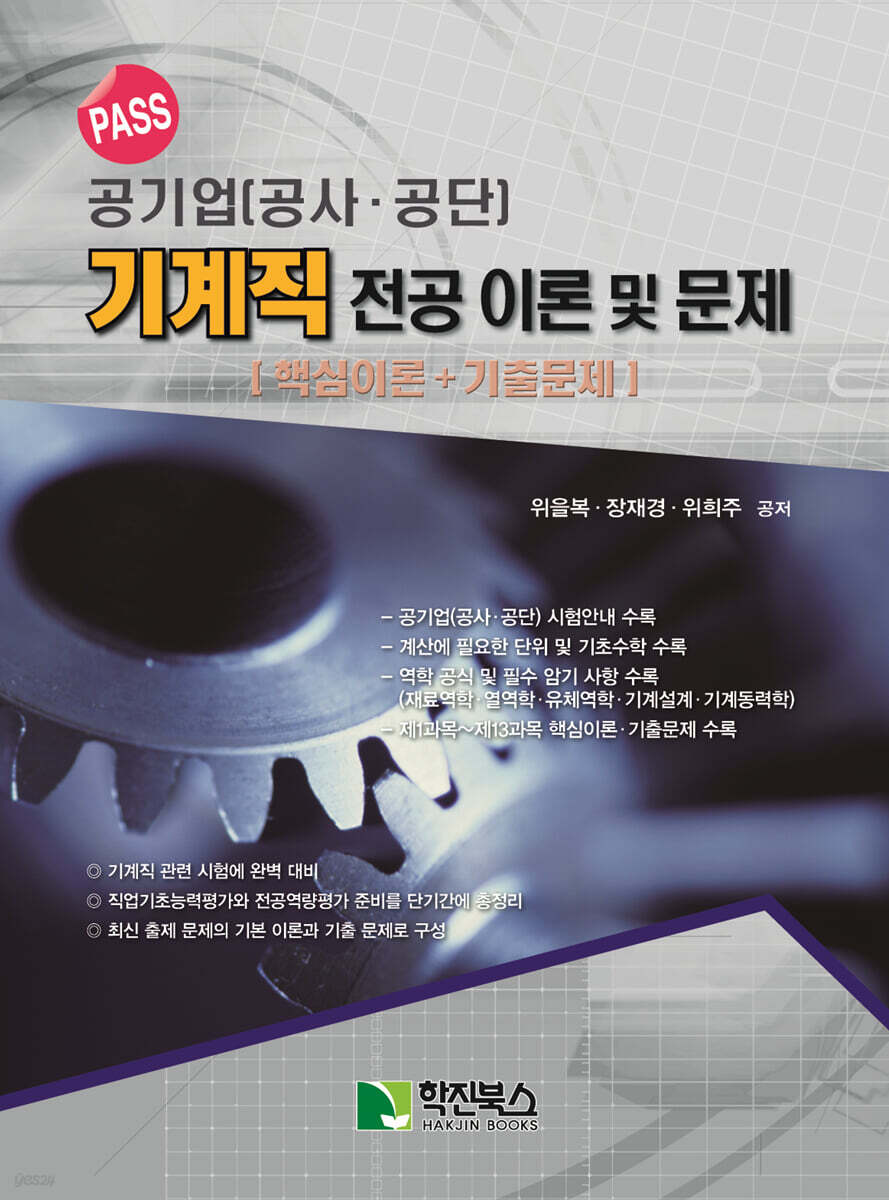 PASS 공기업(공사·공단) 기계직 전공 이론 및 문제