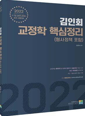 2022 김인회 교정학(형사정책 포함) 핵심정리