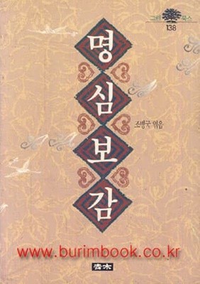 1994년 초판 명심보감