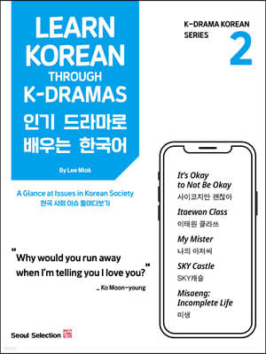 Learn Korean Through K-Dramas 인기 드라마로 배우는 한국어 2