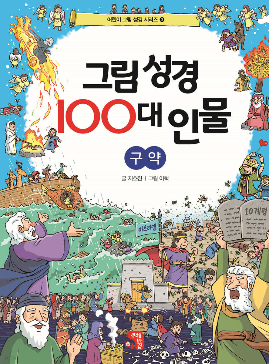 그림 성경 100대 인물 구약