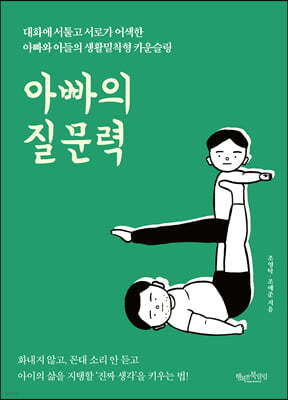 아빠의 질문력