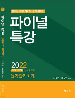2022 파이널특강 원가관리회계