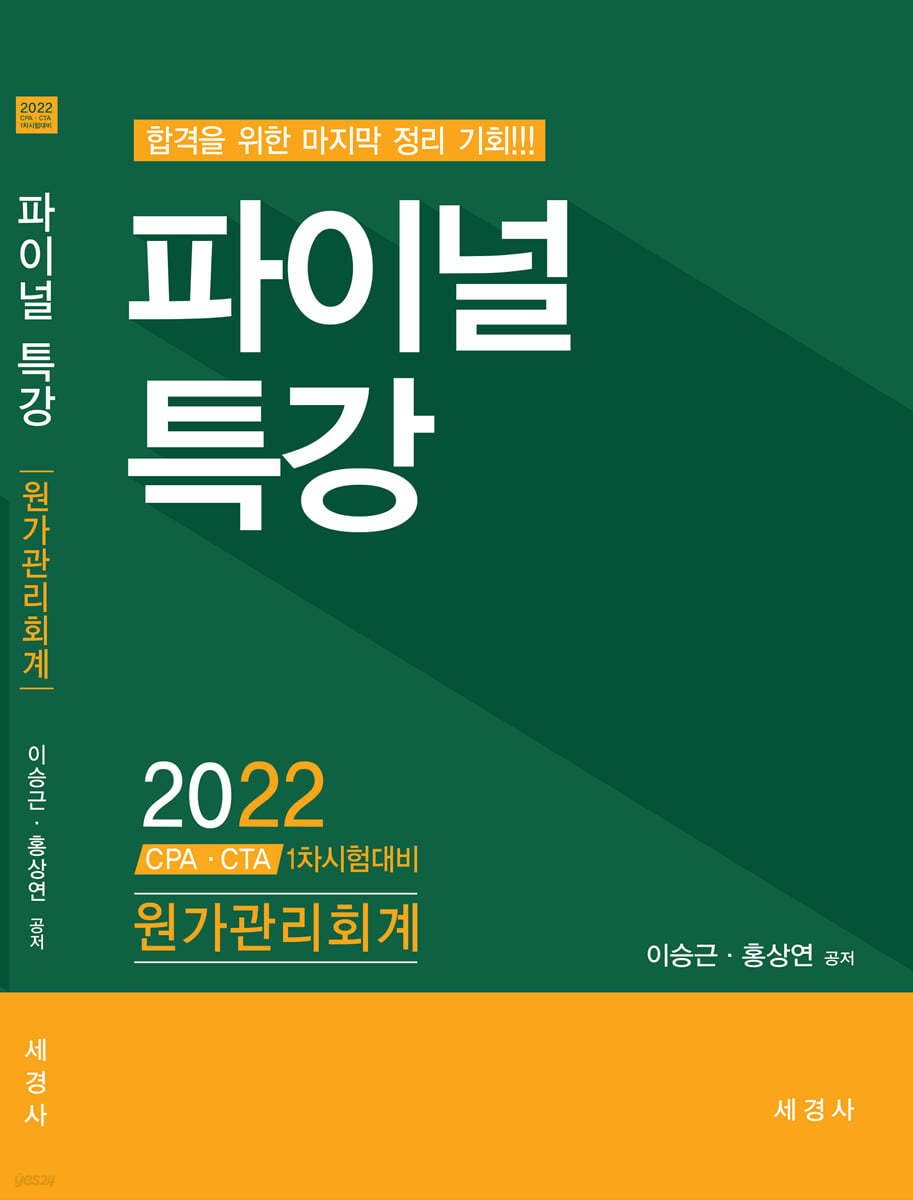 2022 파이널특강 원가관리회계