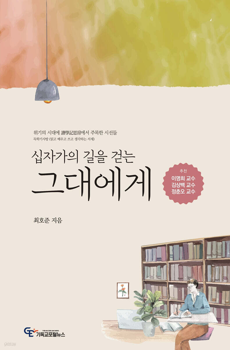 십자가의 길을 걷는 그대에게 - 예스24