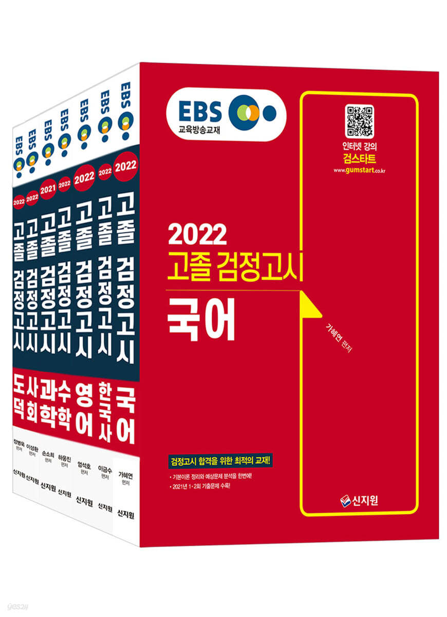 2022 EBS 고졸 검정고시 기본서 7종 세트