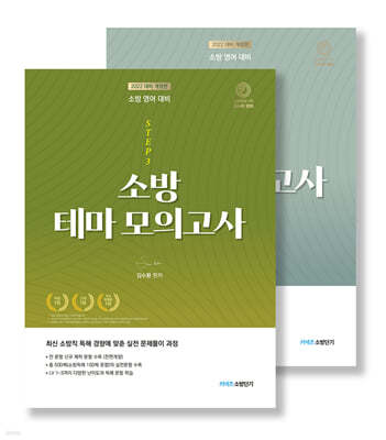 2022 대비 개정 [STEP3] 김수환 소방 테마 모의고사 